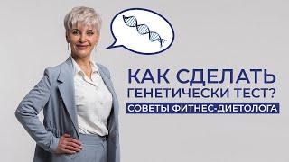 Как сделать генетический тест? Зачем нужна консультация специалиста?