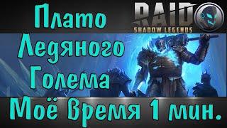 Raid SL: Плато Ледяного Голема моя пачка, быстрое прохождение, параметры героев