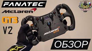 С ЭТИМ РУЛЁМ НЕ НУЖНЫ ПЕДАЛИ! ОБЗОР ШТУРВАЛА McLaren GT3 v2 ОТ FANATEC.