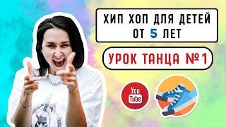 Хип Хоп для детей от 5 лет | Урок танца | Учим вместе