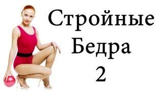 Упражнения для ног и ягодиц "Стройные бедра и упругие ягодицы" 2 | BODYTRANSFORMING