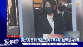 貪汙案宣判 高虹安判7年4月 褫奪公權4年｜TVBS新聞 @TVBSNEWS01