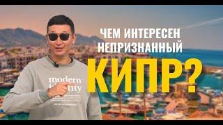 Чем интересен непризнанный Кипр? Обзор недвижимости на острове