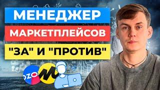 МЕНЕДЖЕР МАРКЕТПЛЕЙСОВ в 2024 году | Стоит ли? | Удаленная профессия