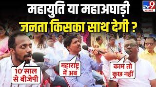 Mahayuti vs MVA Live: महायुति या महाअघाड़ी, जनता किसका साथ देगी? | BJP | NCP | Congress | Shiv Sena