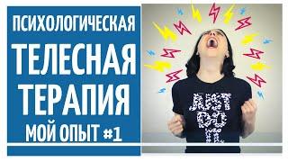 Эмоциональные блоки и зажимы Телесные блоки Телесная терапия Мой опыт #1