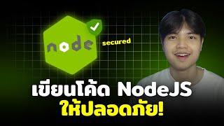 แนวทางการเขียนโค้ด NodeJS ให้ปลอดภัยที่ชาว Dev ต้องรู้ 