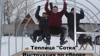 #22 Инструкция по сборке теплицы "Сотка"