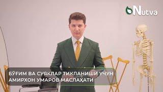 БЎҒИМ ВА СУЯКЛАР ТИКЛАНИШИ УЧУН! АМИРХОН УМАРОВ МАСЛАҲАТИ