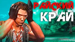 О чём был Фар Край 1 (Far Cry 1) Первый ФарКрай #фаркрай