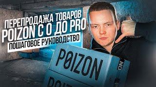 ПЕРЕПРОДАЖА ТОВАРОВ С POIZON С НУЛЯ ДО ПЕРВЫХ ПРОДАЖ | Пошаговое Руководство