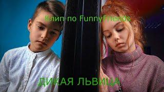 Клип по Funny Friends|Дикая львица