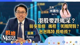 【股壇MM】港股急跌‍先行離場定加注？行業競爭加劇️#攜程、#美團 有幾閉翳？新消費股重傷邊隻值得撈？(嘉賓：#溫傑Kenny) 19.06.2025 #泡泡瑪特｜#毛戈平｜#海天味業