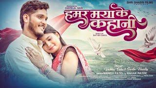 Hamar Maya Ke Kahani | Manish Patel | Mahak Ratre | Vaibhav Sahu | Sarika | Satish Sahu  Cg New Song