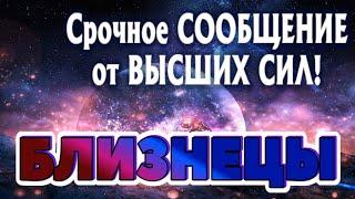 БЛИЗНЕЦЫ  СРОЧНОЕ СООБЩЕНИЕ от ВЫСШИХ СИЛ Таро Расклад онлайн