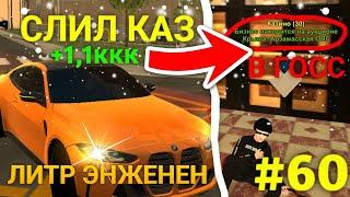 ПУТЬ МИЛЛИАРДЕРА БЕЗ ДОНАТА #60 - СЛЕТЕЛ КАЗИК//+1ККК???