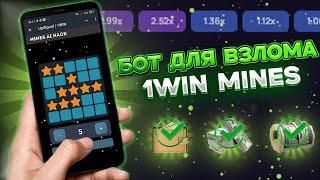 ⭐️ Mines бот 1win - Сигналы на мины в казино | Mines тактика | Стратегия на мины