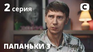 Сериал Папаньки 3 сезон 2 серия | ПРЕМЬЕРА | КОМЕДИЯ 2021 | Новинки кино 2021