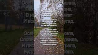 Тёплое дыхание осени #поэзия #стихи #лирика #чувства #вдохновение #душа #мысли