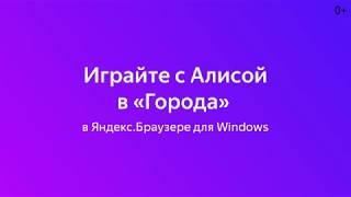 Голосовой помощник Алиса — теперь в Яндекс.Браузере для Windows