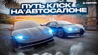 ПУТЬ к ЛСК на АВТОСАЛОНЕ. 2 СЕРИЯ. GTA 5 RP MAJESTIC RP