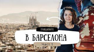 Гражданките в Барселона Част I - #влог