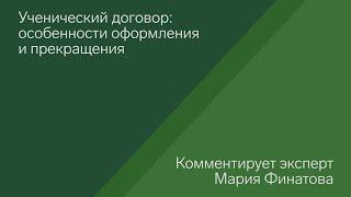 Анонс вебинара «Ученический договор: особенности оформления и прекращения»