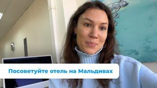 «Посоветуйте отель?» - Как выбрать отель на Мальдивах 