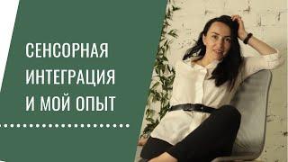 Ребенок и сенсорная интеграция. Мой опыт как родителя.