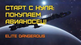 Покупаем и настраиваем КОРАБЛЬ-НОСИТЕЛЬ (АВИАНОСЕЦ). Elite Dangerous: Быстрый старт #43