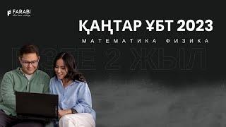 Қаңтар ҰБТ 2023 есептері. Физика-Математика