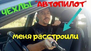 Автопилот меня расстроил (Не покупайте чехлы пока не посмотрите это видео)