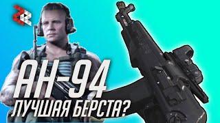 АН-94 АБАКАН - СКОРОСТРЕЛЬНЫЙ МОНСТР | Call of Duty: Modern Warfare и WARZONE