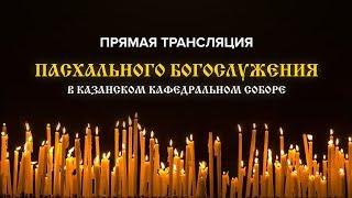 Трансляция Пасхальной службы в Сызрани. Ретрансляция возможна с разрешения правообладателя.