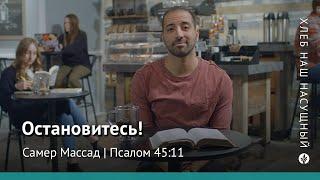 Остановитесь! | Псалом 45:11 | Хлеб Наш Насущный – видео