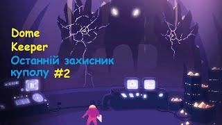 Dome keeper  Проходження Українською  частина 2