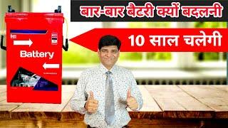 बार-बार बैटरी बदलने से अच्छा है कुछ ऐसा करें | Battery | Inverter Battery | Lithium Battery | Solar