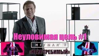 HITMAN 2 - Неуловимая цель #1 - Неистребимый (Mark Faba он же Шон Бин), SA