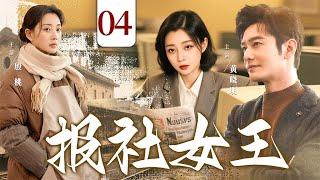 【好看的电视剧】报社女王04 | 小镇女孩闯北京，从时尚菜鸟到王牌编辑！职场暗战、爱情抉择，看她如何逆袭人生！#殷桃 #黄晓明