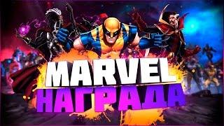 ПРИШЛА НАГРАДА ОТ MARVEL (ВУДУ, СТРЭНДЖ) || MARVEL БИТВА ЧЕМПИОНОВ