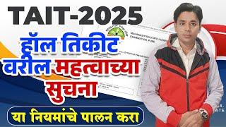 महत्वाच्या सुचना | हि काळजी घ्या | TAIT Hall Ticket Published | TAIT Admit Card Release | TAIT Exam