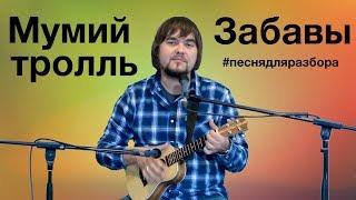 МУМИЙ ТРОЛЛЬ - ЗАБАВЫ разбор на укулеле