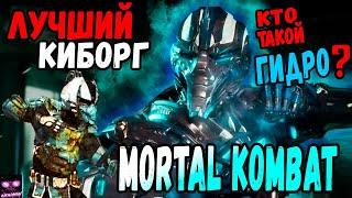 Лучший Киборг Мортал Комбат - Гидро | Кто Такой Гидро?