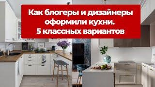  Как блогеры и дизайнеры оформили кухни? КРУТЫЕ идеи оформления кухни. Выбрали 5 классных вариантов