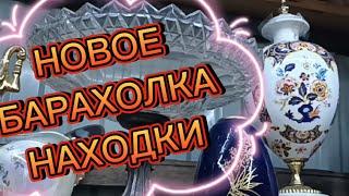 НОВОЕ! 🪗БАРАХОЛКА🪗 НОВОПОДРЕЗКОВО🪗НАХОДКИ #фарфорСССР#кузнецов#