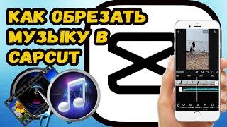 КАК ОБРЕЗАТЬ МУЗЫКУ В CAPCUT? ОБРЕЗАЕМ МУЗЫКУ В КАП КУТЕ