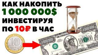 Как вкладывать 10₽ в час и заработать миллион долларов на инвестициях 2021?