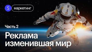 Эти маркетинговые ходы перевернули игру! Истории гениальные рекламных кампаний