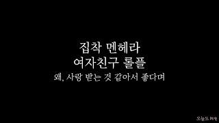 [얀데레] 집착 멘헤라 여자친구 롤플 • 여자 롤플 ASMR Roleplay [3DIO binaural]
