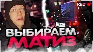 ХАЗЯЕВА ЕДУТ ПОКУПАТЬ НОВЫЙ МАТИЗ | УГАРНЫЙ АВТОПОДБОР МАТИЗА С ПАРАДЕЕВИЧЕМ, КОРЕШЕМ, ФРАМЕ, ПЛОХОЙ